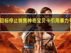 目标停止销售神奇宝贝卡引用暴力书呆子