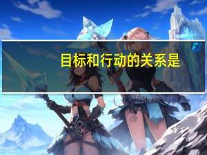目标和行动的关系是