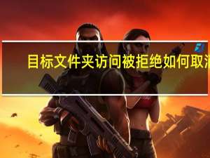 目标文件夹访问被拒绝如何取消