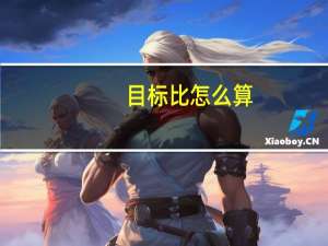 目标比怎么算