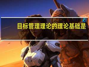 目标管理理论的理论基础是