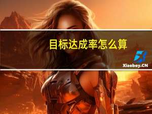 目标达成率怎么算
