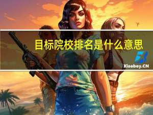 目标院校排名是什么意思