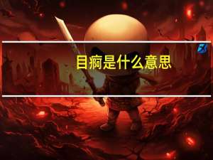 目痾是什么意思