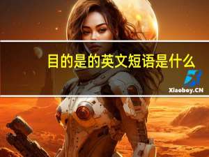 目的是的英文短语是什么