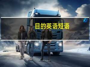 目的英语短语