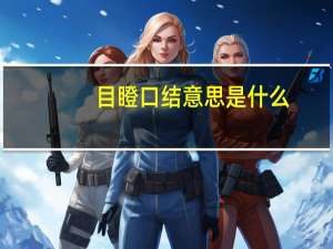 目瞪口结意思是什么