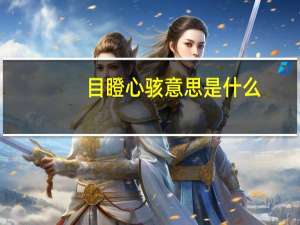 目瞪心骇意思是什么