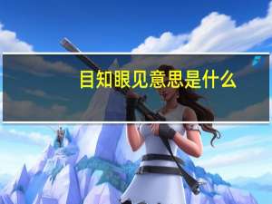 目知眼见意思是什么