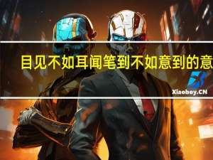 目见不如耳闻笔到不如意到的意思