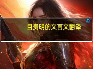 目贵明的文言文翻译