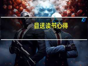 目送读书心得