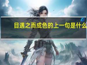 目遇之而成色的上一句是什么