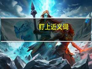 盯上近义词