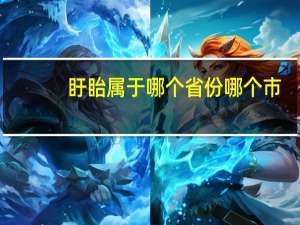 盱眙属于哪个省份哪个市