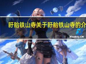 盱眙铁山寺 关于盱眙铁山寺的介绍