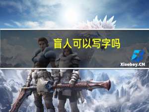 盲人可以写字吗