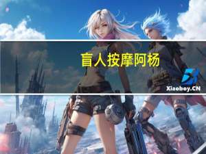 盲人按摩阿杨（盲人按摩）