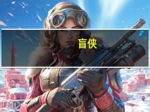 盲侠（关于盲侠的介绍）