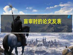 盲审时的论文发表