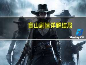 盲山剧情详解结局（盲山 剧情）