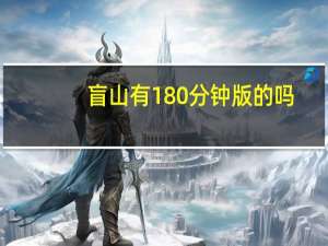 盲山有180分钟版的吗（盲山无删减180分钟视频）