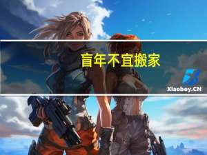 盲年不宜搬家