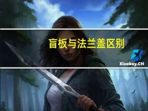 盲板与法兰盖区别
