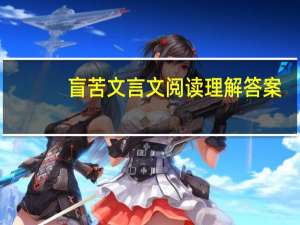 盲苦文言文阅读理解答案（盲苦）