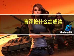 盲评按什么给成绩