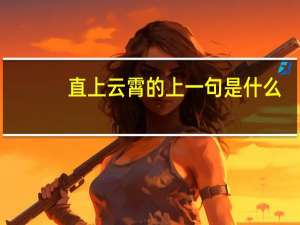 直上云霄的上一句是什么