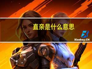 直亲是什么意思