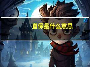 直保是什么意思