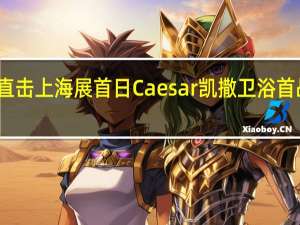 直击上海展首日 Caesar凯撒卫浴首战告捷