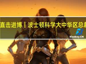 直击进博｜波士顿科学大中华区总裁张珺：进博会已成公认的全球创新首发、首展、首选平台