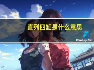 直列四缸是什么意思