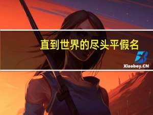 直到世界的尽头平假名