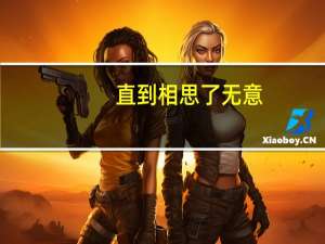 直到相思了无意.未防惆怅是轻狂是什么意思（直到相思了无益未妨惆怅是清狂的意思）