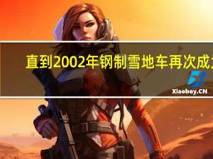 直到2002年钢制雪地车再次成为