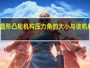 直动从动件盘形凸轮机构压力角的大小与该机构的哪些因素有关