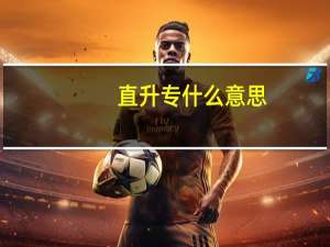 直升专什么意思