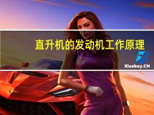 直升机的发动机工作原理（直升机的发动机）
