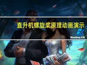 直升机螺旋桨原理动画演示（直升机螺旋桨原理）