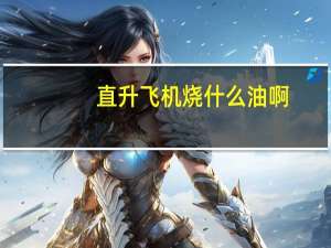 直升飞机烧什么油啊