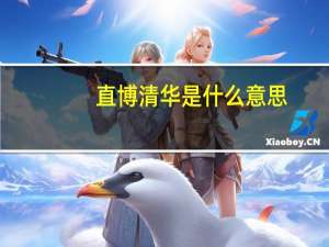 直博清华是什么意思