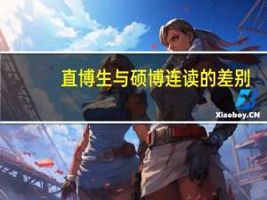 直博生与硕博连读的差别（直博生与硕博连读的区别）