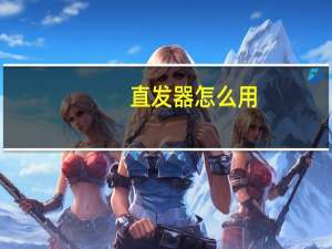 直发器怎么用