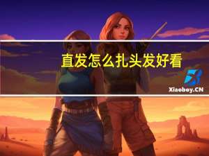 直发怎么扎头发好看