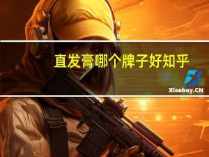 直发膏哪个牌子好知乎（直发膏哪个牌子好）