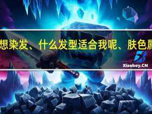直发 齐头帘 、想染发、什么发型适合我呢、肤色属于白 但有点暗沉 ~~